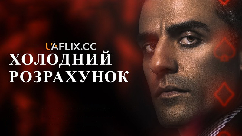 Холодний розрахунок / The Card Counter