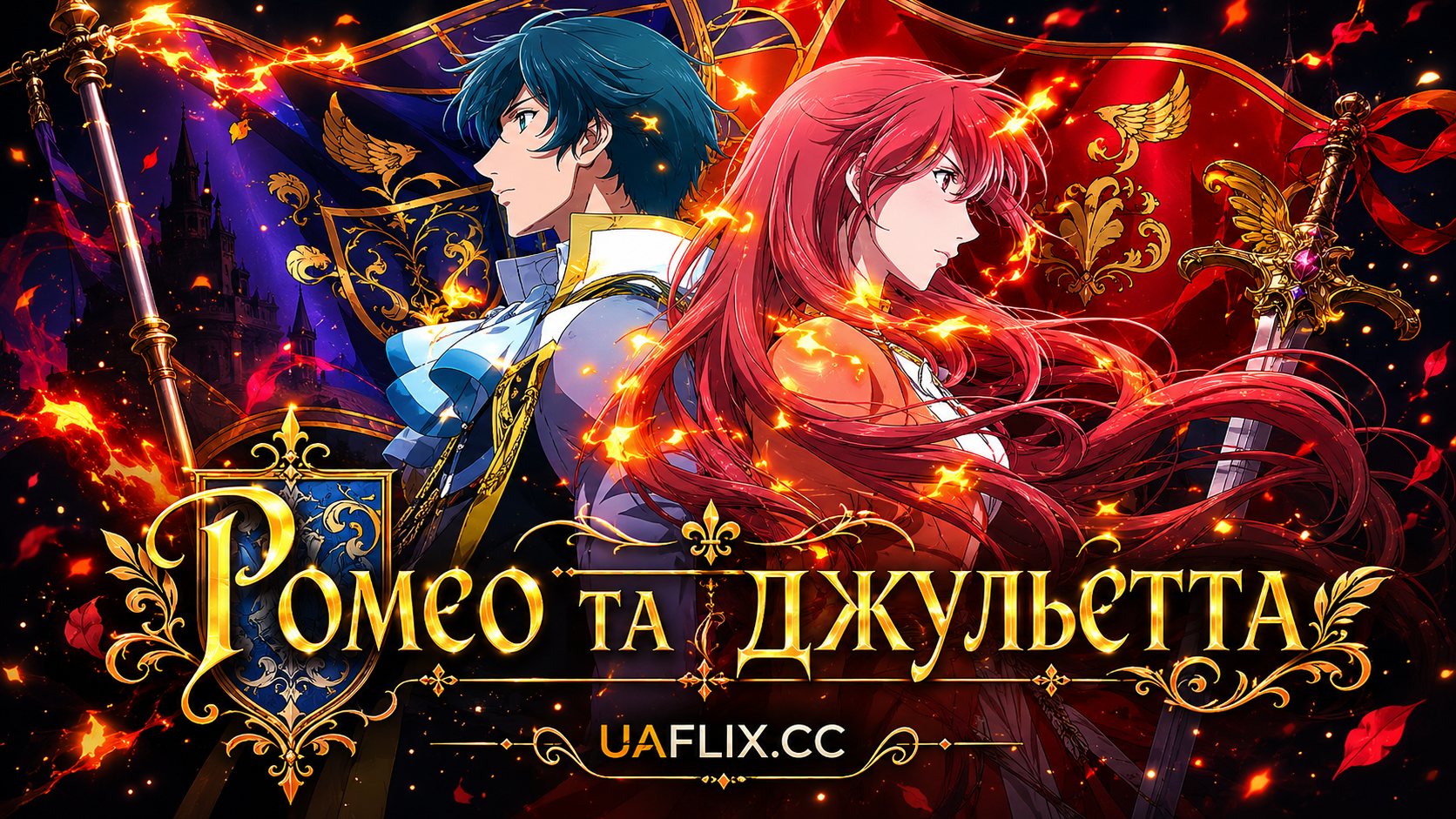 Ромео та Джульєтта / Romeo Juliet