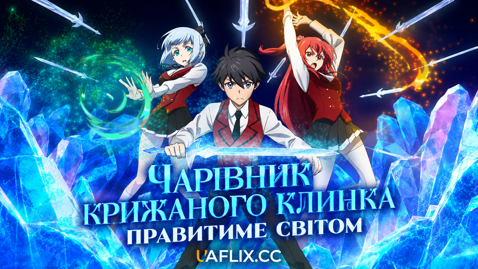 Чарівник крижаного клинка правитиме світом / The Iceblade Sorcerer Shall Rule the World