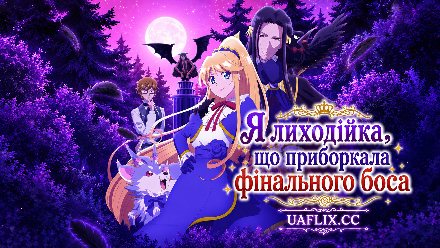 Я лиходійка, що приборкала фінального боса / I'm the Villainess, So I'm Taming the Final Boss