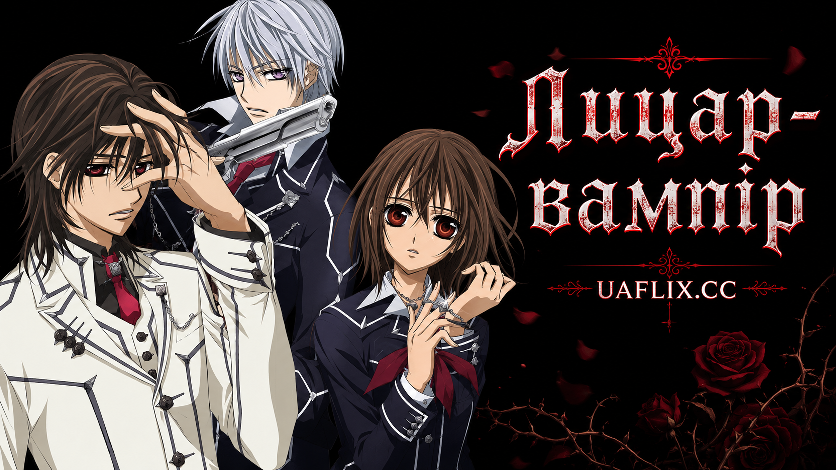 Лицар-вампір / Vampire Knight