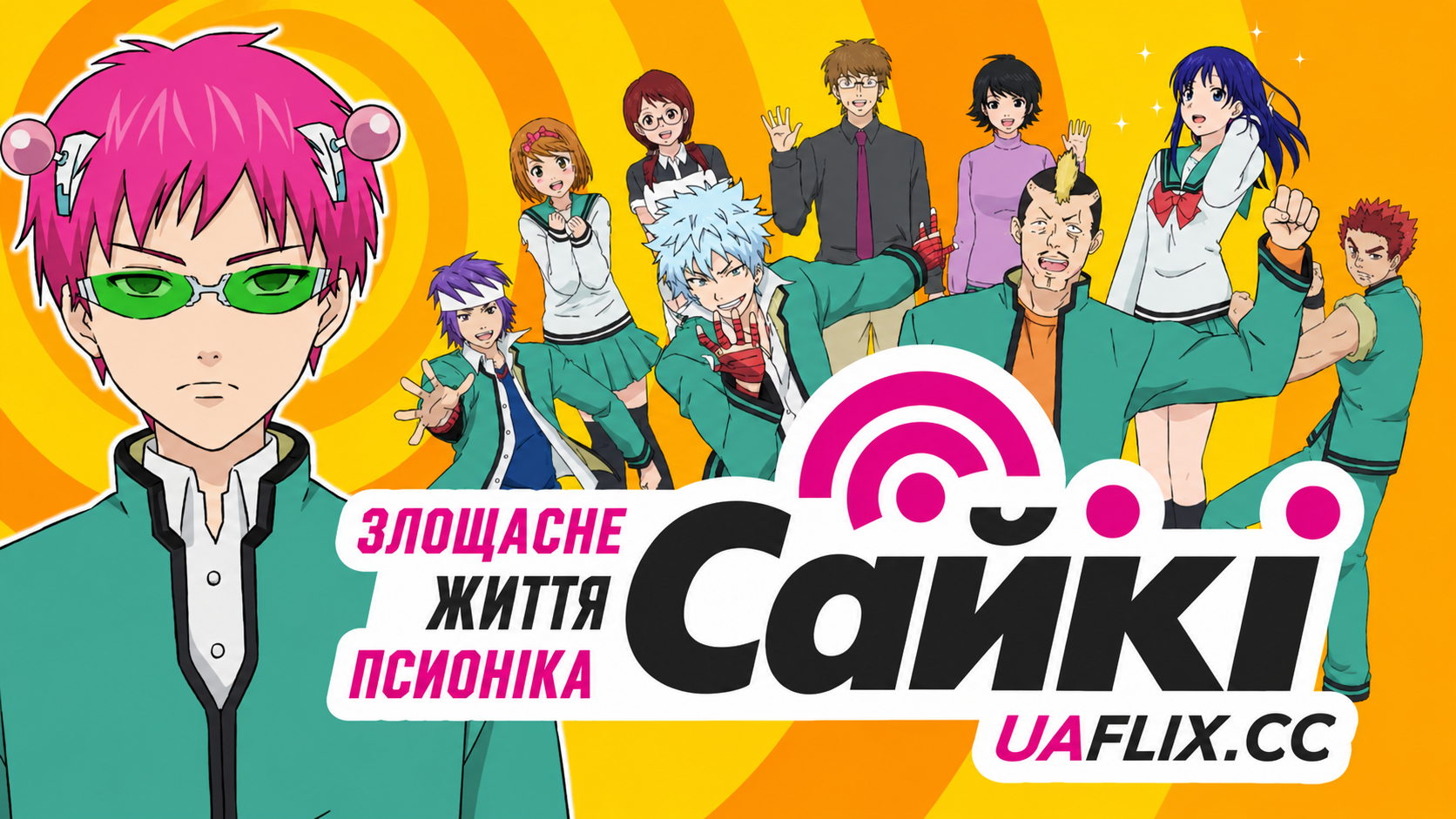 Злощасне життя псионіка Сайкі / Saiki Kusuo no Ψ-nan