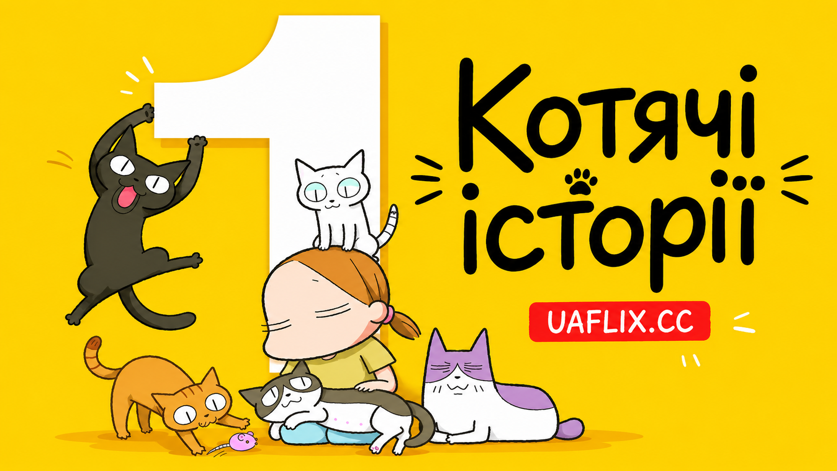 Котячі історії / Kuruneko