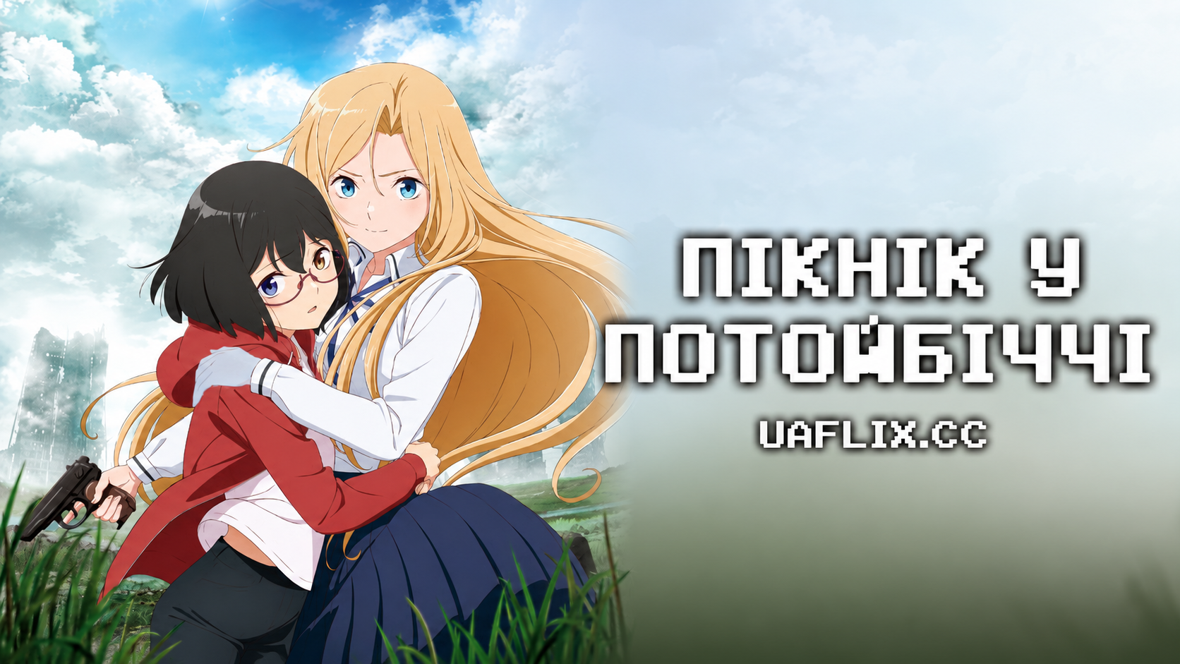 Пікнік у Потойбіччі / Otherside Picnic