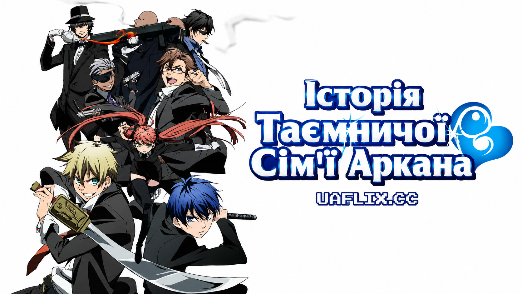 Історія Таємничої Сім'ї Аркана / La Storia della Arcana Famiglia