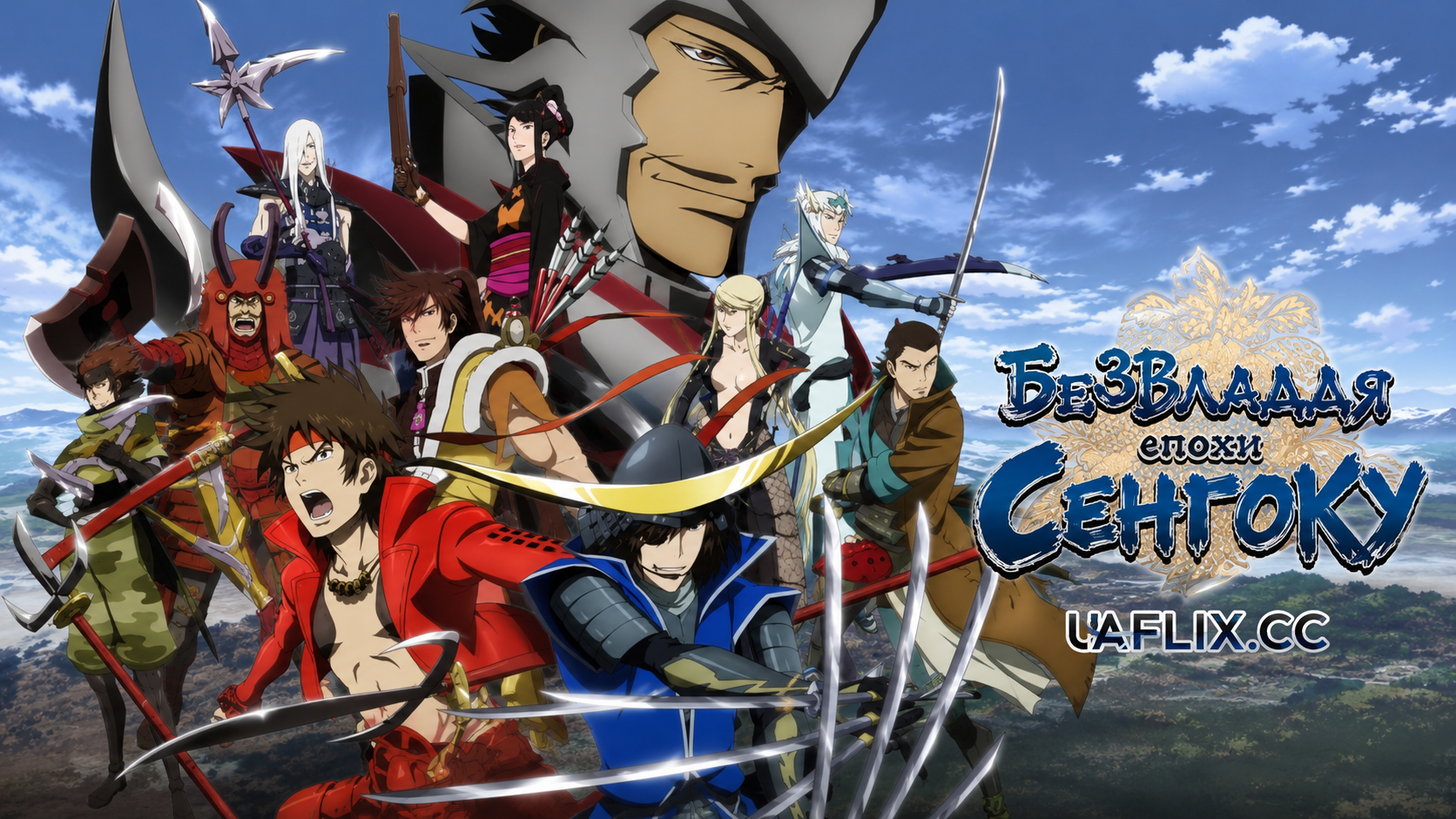 Безвладдя епохи Сенґоку / Sengoku Basara