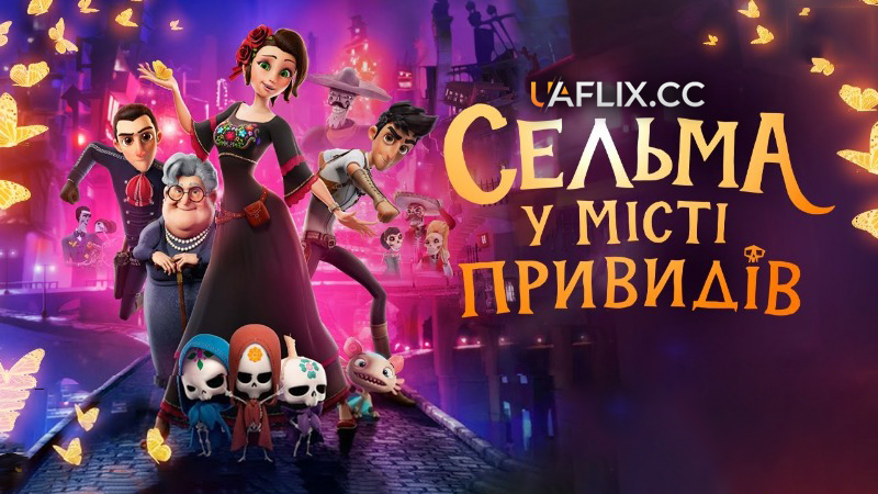Сельма у місті привидів / Salma's Big Wish / Dia de Muertos