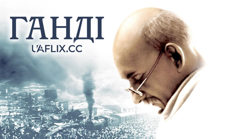 Ганді / Gandhi