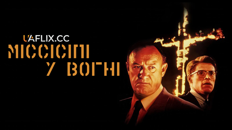 Міссісіпі у вогні / Mississippi Burning