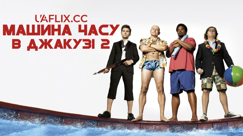 Машина часу в джакузі 2 / Hot Tub Time Machine 2