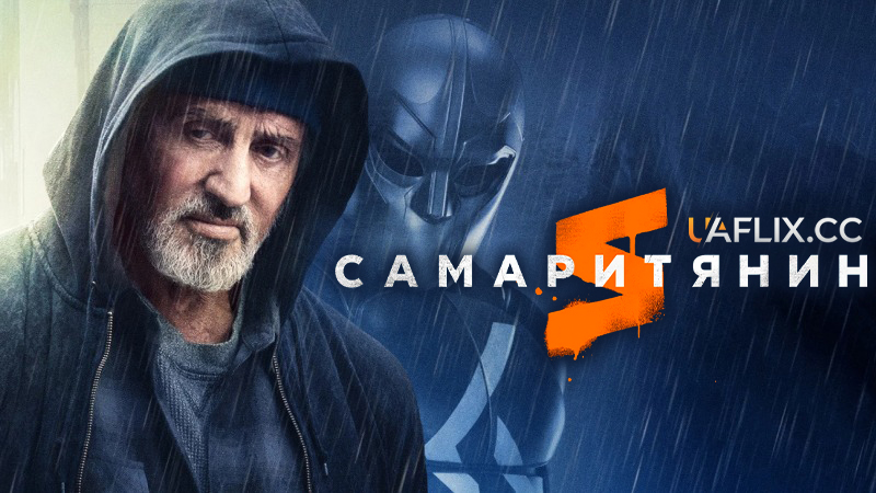 Самаритянин / Samaritan