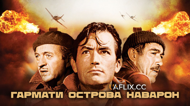 Гармати острова Наварон / The Guns of Navarone