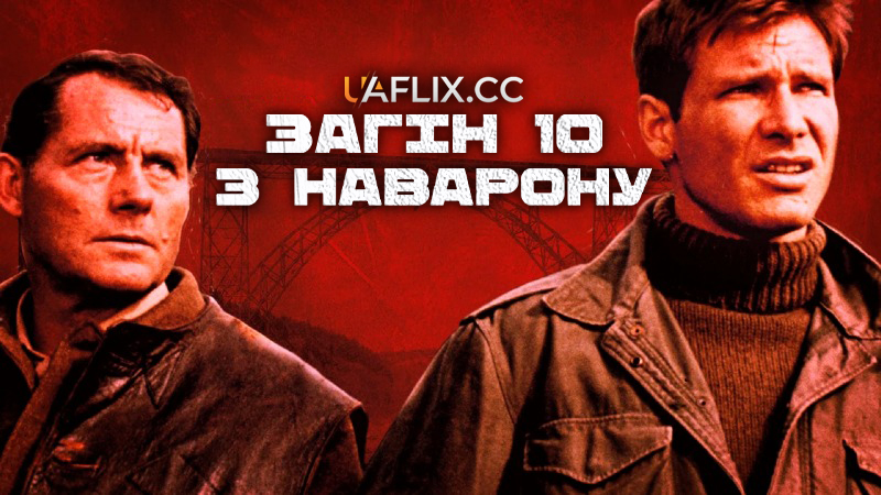 Загін 10 із Наварону / Force 10 from Navarone