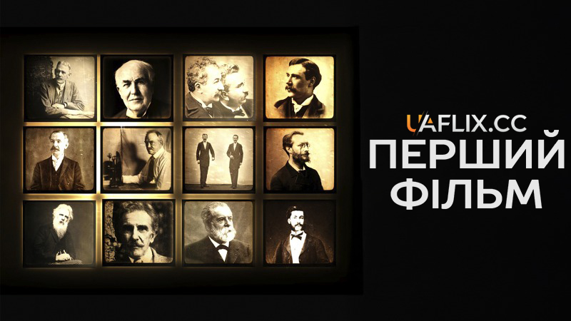 Перший фільм / The First Film