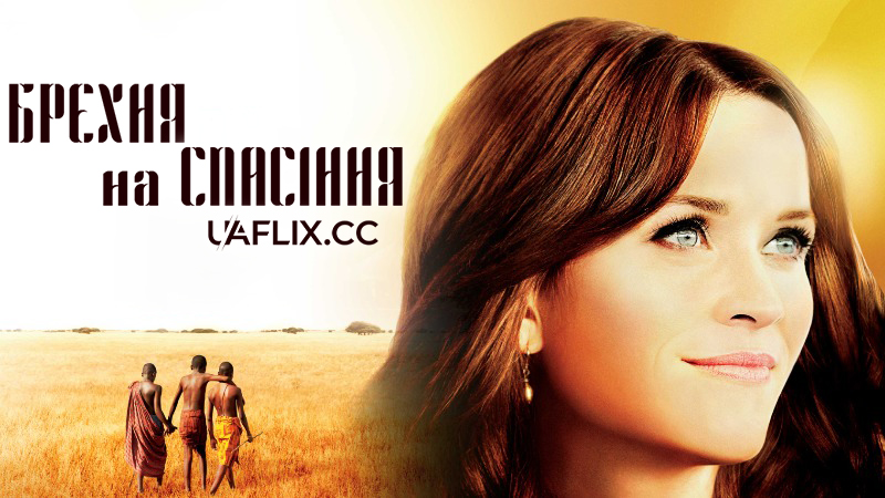 Брехня на спасіння / Брехня для порятунку / The Good Lie