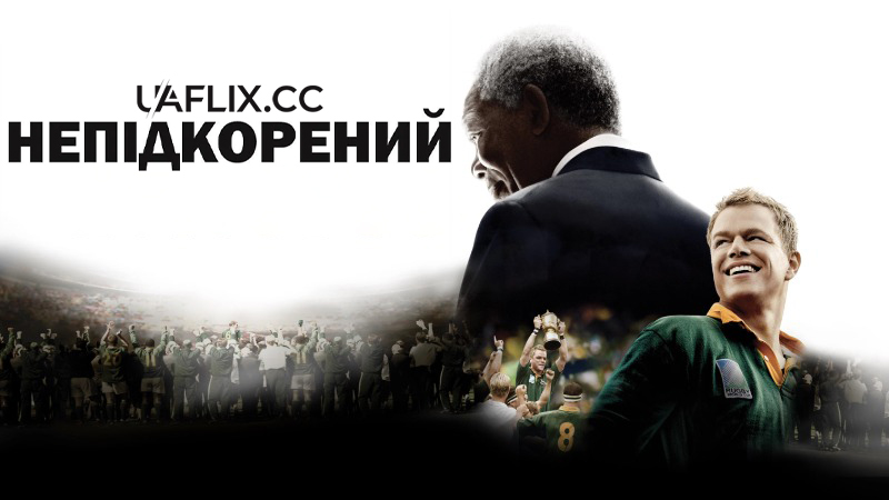 Непідкорений / Invictus / The Human Factor