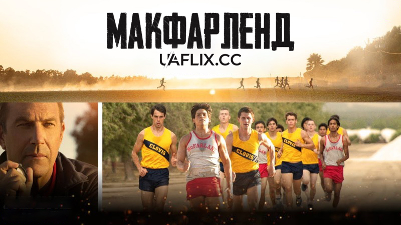 МакФарленд / McFarland, USA