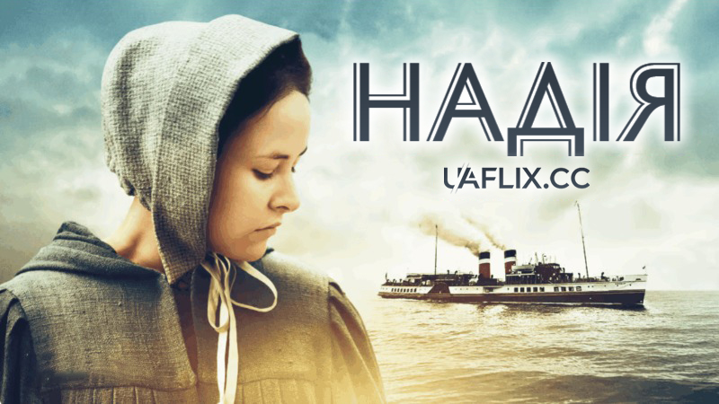 Надія / The Hopeful