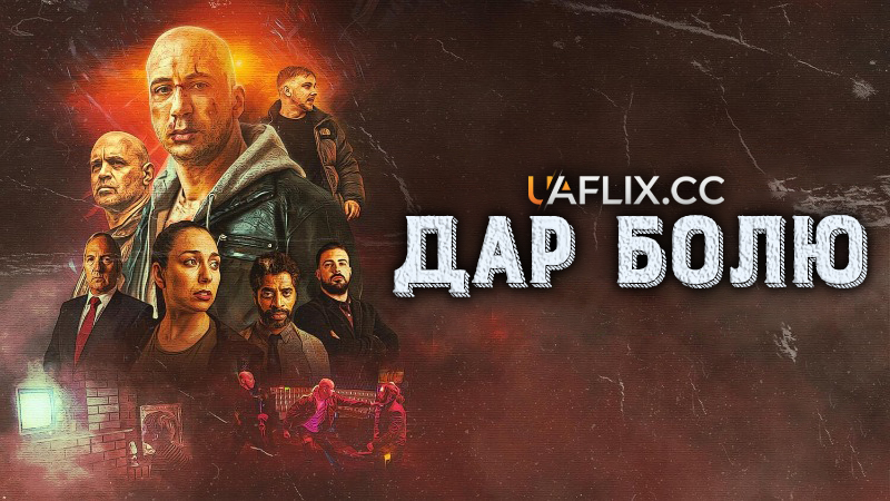 Дар болю / Gifted Pain