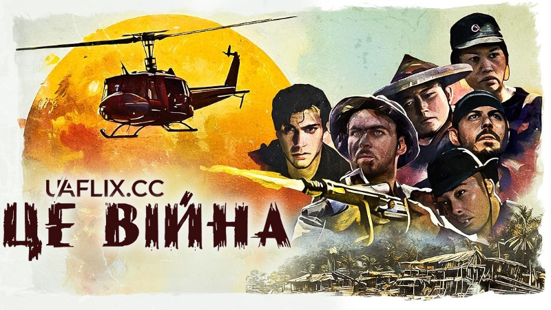 Це війна / This Is War
