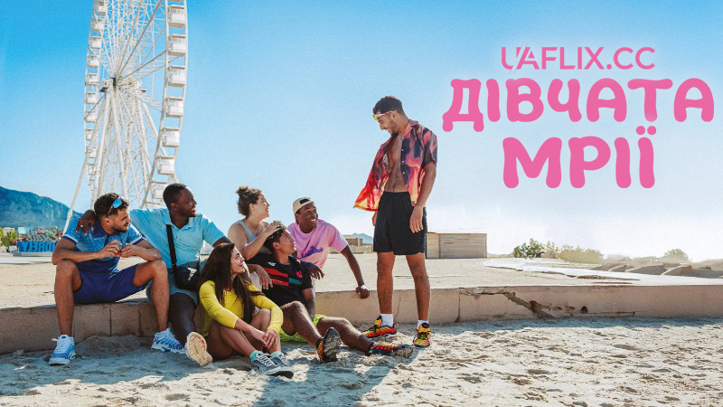 Дівчата мрії / Les filles désir / The Girls We Want