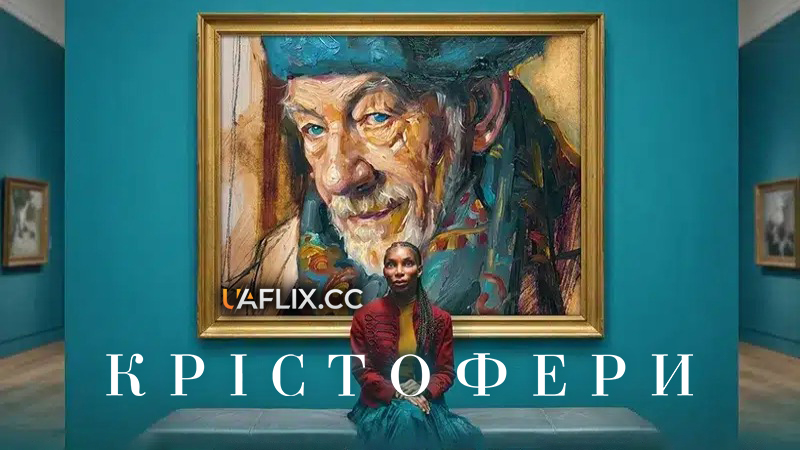 Крістофери / The Christophers