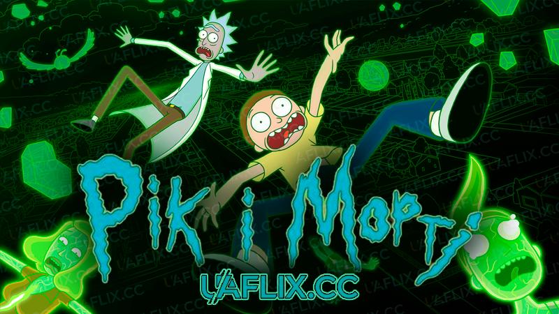Рік та Морті / Рік і Морті / Rick and Morty