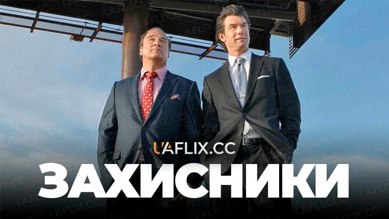Захисники / The Defenders