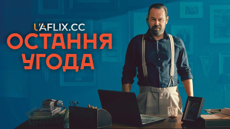 Остання угода / One Last Deal