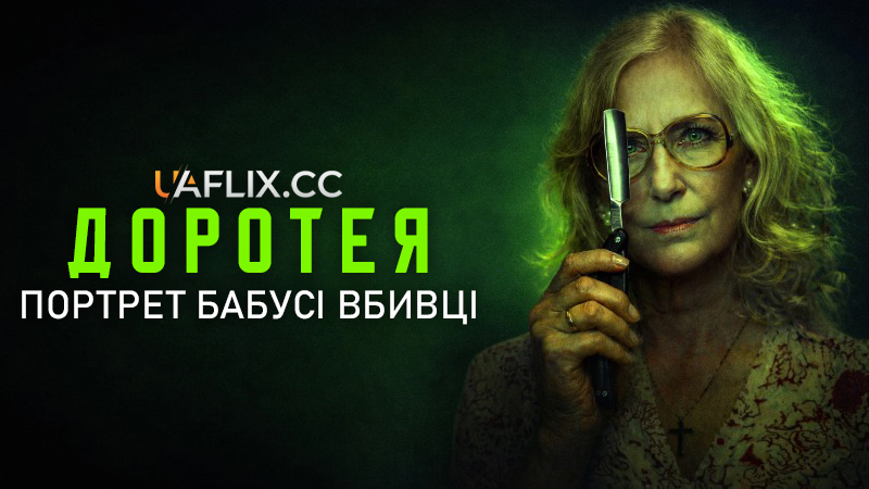 Доротея: Портрет бабусі-вбивці / Dorothea: Portrait of a Killer Granny