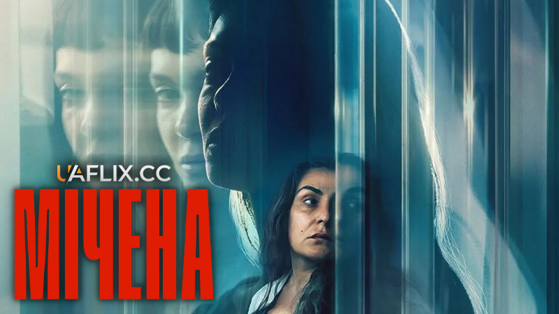 Мічена / The Marked Woman / La desconocida