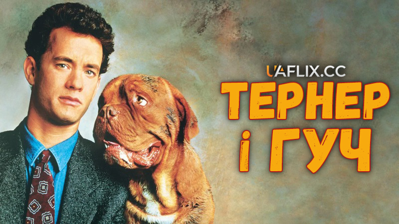 Тернер і Гуч / Turner & Hooch