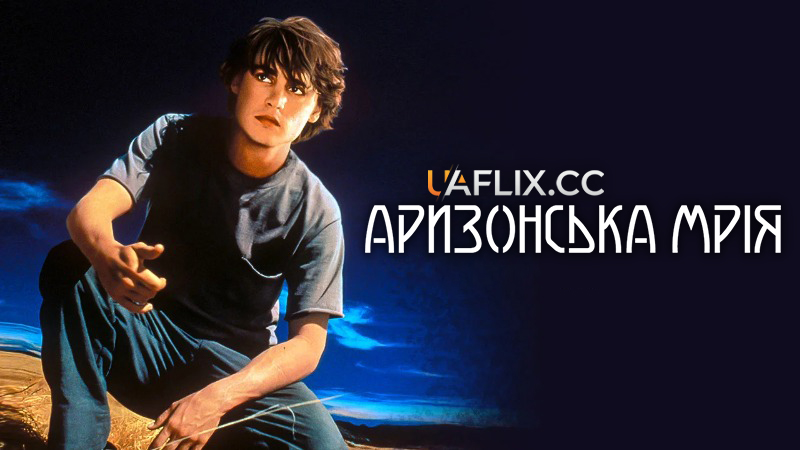 Аризонська мрія / Arizona Dream / American Dreamers
