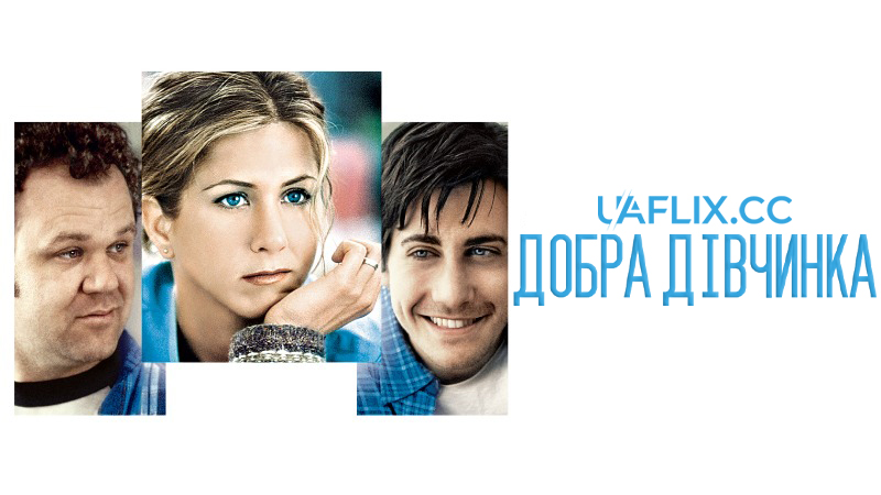 Добра дівчинка / Хороша дівчинка / The Good Girl