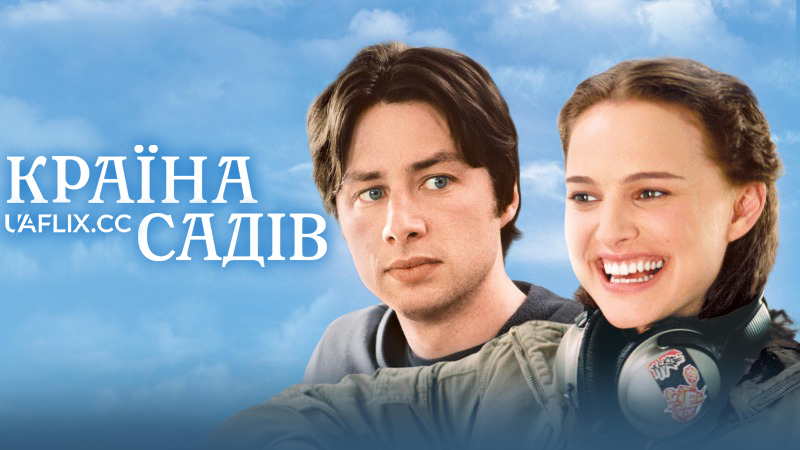 Країна садів / Garden State / Large
