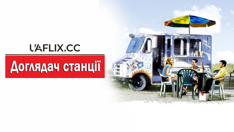 Начальник станції / Доглядач станції / The Station Agent