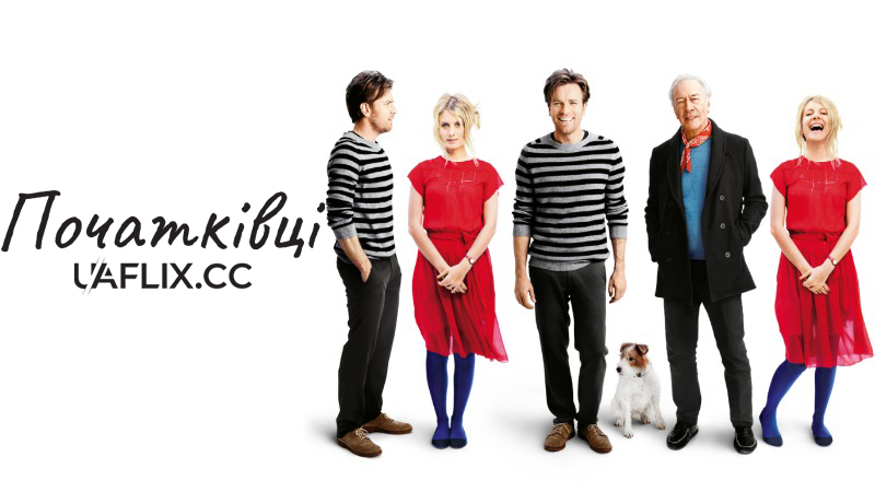 Початківці / Beginners