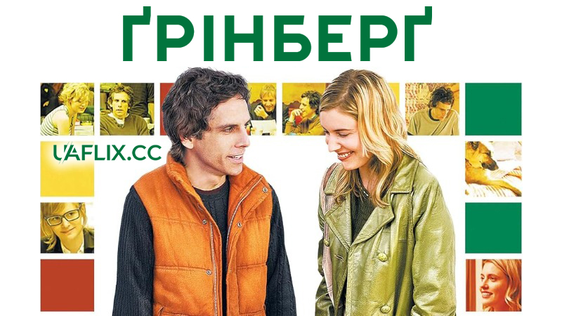 Грінберг / Greenberg