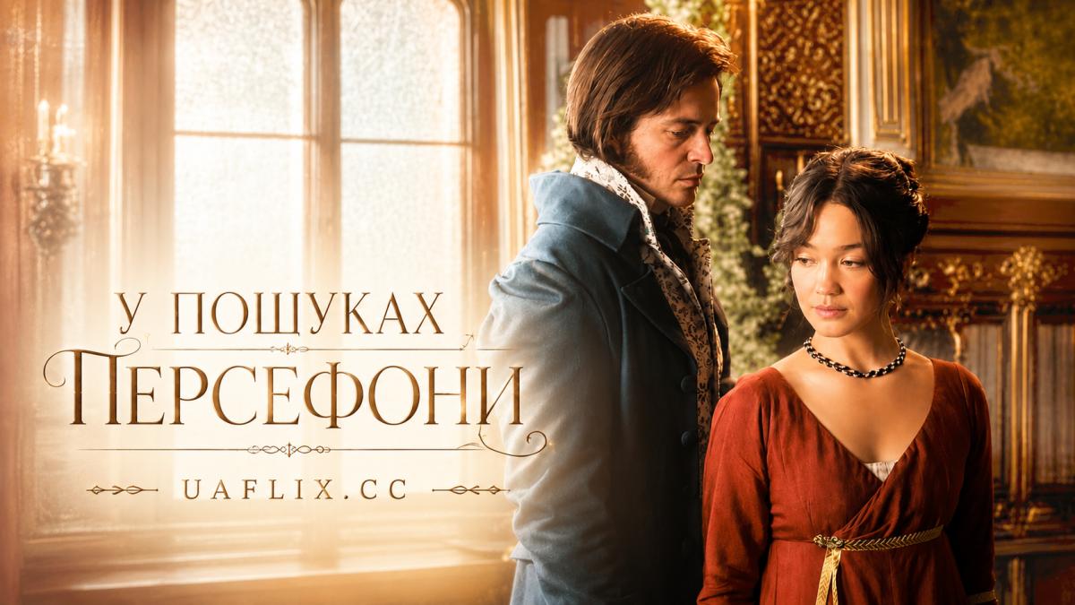 У пошуках Персефони / Seeking Persephone