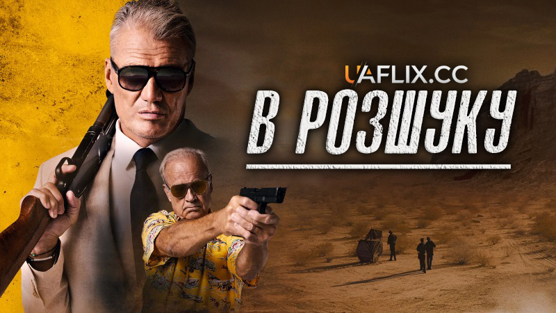 В розшуку / Wanted Man