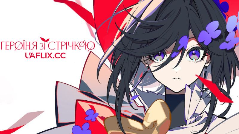 Героїня зі стрічкою / The Ribbon Hero / Ribon Hîrô