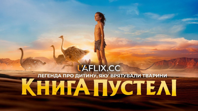 Книга пустелі / L'enfant du désert