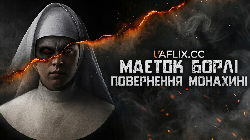 Маєток Борлі: Повернення монахині / Borley Rectory: The Awakening