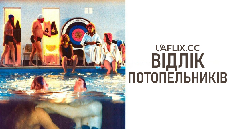 Відлік потопельників / Drowning by Numbers