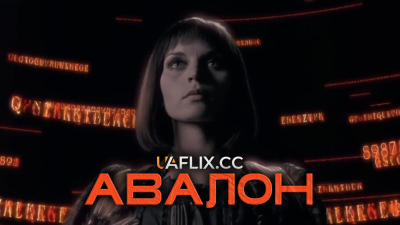 Авалон / Avalon / Abaron