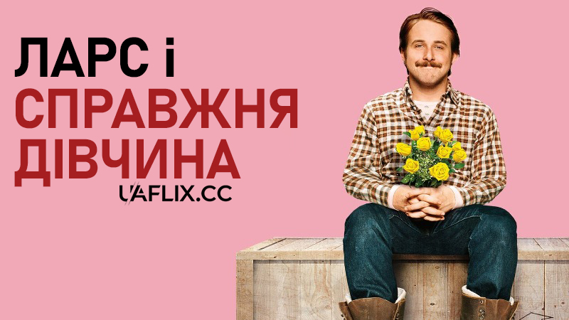 Ларс і справжня дівчина / Lars and the Real Girl