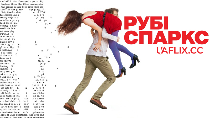 Рубі Спаркс / Ruby Sparks / He Loves Me
