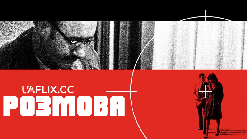 Розмова / The Conversation