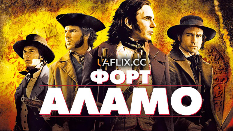 Форт Аламо / The Alamo