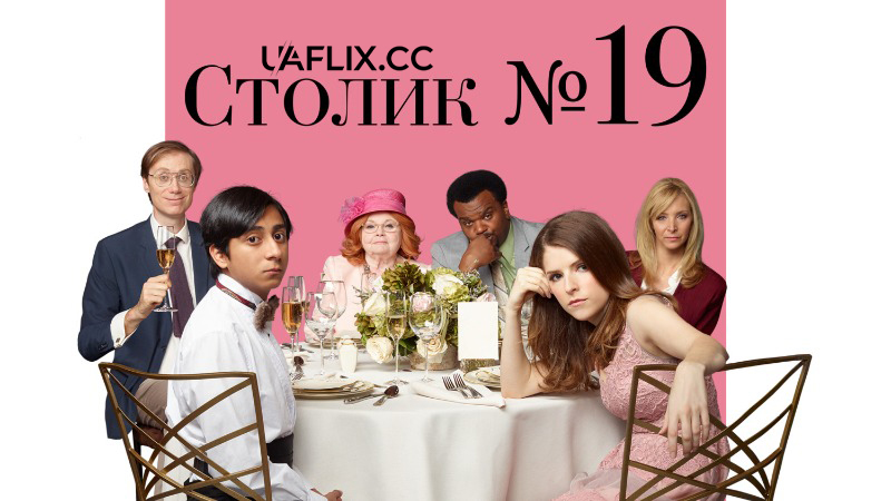 Столик 19 / Table 19